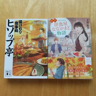 2冊セット 湯けむり食事処 ヒソップ亭、金沢 洋食屋ななかまど物語