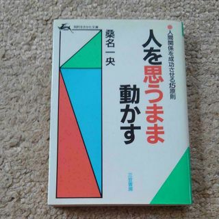 人を思うまま動かす 人間関係を成功させる15原則　桑名一央　知的生き方文庫(ノンフィクション/教養)