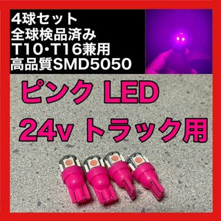 トラック用　24v　T10 T16 5チップ　LED　ピンク 4個セット(車外アクセサリ)