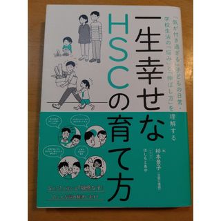 一生幸せなＨＳＣの育て方(結婚/出産/子育て)