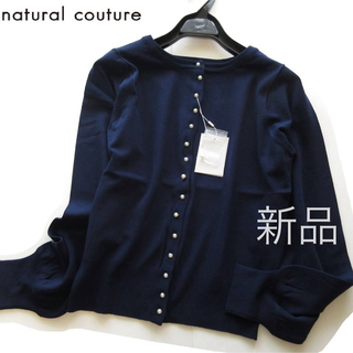 ナチュラルクチュール(natural couture)の新品natural couture パールボタンカーディガン/NV(カーディガン)