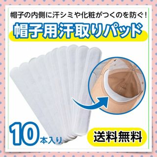 帽子用汗取りパッド 帽子の内側に汗シミがつくのを防ぐ！メイクの付着防止にも！(その他)