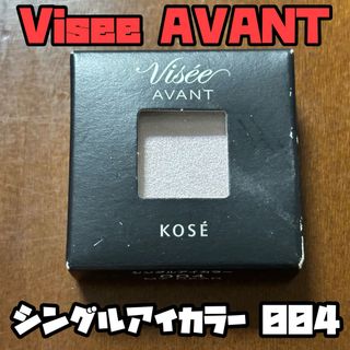 ヴィセ(VISEE)のヴィセ アヴァン シングルアイカラー 004(アイシャドウ)