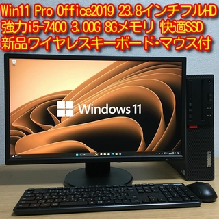 レノボ(Lenovo)の強力フルセット Win11 Office i5 8Gメモリ SSD 23.8'(デスクトップ型PC)