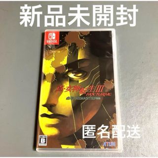 Nintendo Switch - 新品未開封　Switch 真女神転生3ノクターンHDリマスター　匿名配送