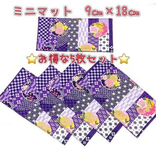 お得な5枚セット♪ 和柄　ミニマット　9㎝×18㎝　⭐️お洗濯できます⭐️(インテリア雑貨)