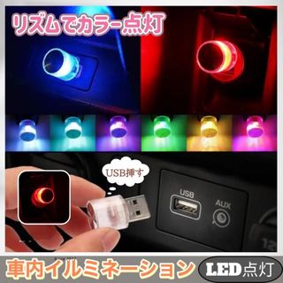 車 LEDイルミネーション ライト 自動切替  アクセサリー USB(車内アクセサリ)