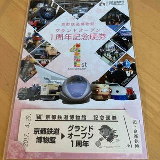 京都鉄道博物館 グランドオープン 1周年記念硬券(その他)