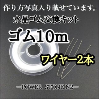 オペロンゴム交換キット 10m ワイヤー2本入り/天然石 ビーズ/天然石 (各種パーツ)