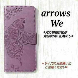 ◇arrows We　◇ エンボスバタフライ　ラベンダーパープルC ◇　E５(Androidケース)