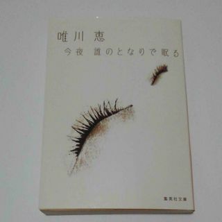 シュウエイシャ(集英社)の今夜 誰のとなりで眠る　唯川恵　恋愛小説　集英社文庫　今夜誰の隣で眠る(文学/小説)