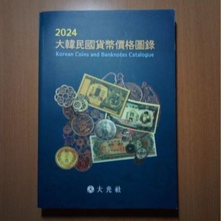 大光社2024大韓民国貨幣価格図録(趣味/スポーツ/実用)