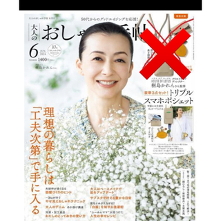 最新号！大人のおしゃれ手帖 2024年6月号 雑誌のみ(ファッション)