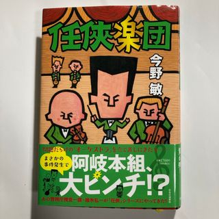 任侠楽団(文学/小説)