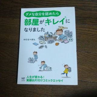 ダメな自分を認めたら部屋がキレイになりました(その他)