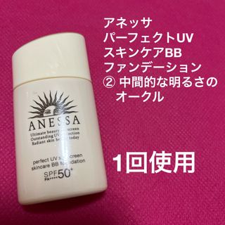 アネッサ　パーフェクトUV  スキンケアBB  ファンデーション②(ファンデーション)