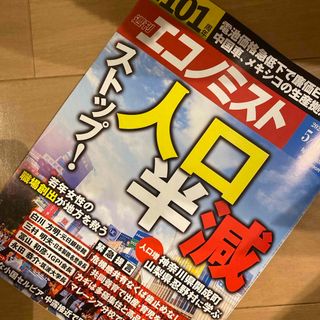 エコノミスト 2024年 5/21号 [雑誌](ビジネス/経済/投資)