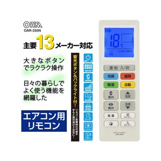 エアコン用リモコン(13メーカー対応) 03-2350 OAR-250N(エアコン)