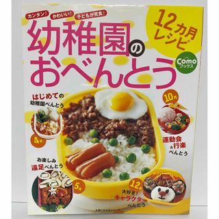 幼稚園のおべんとう１２カ月レシピ(料理/グルメ)