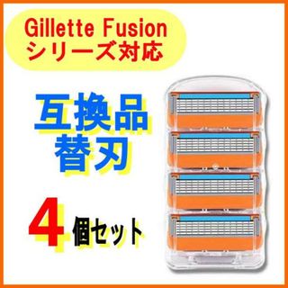 ジレット 互換品 替刃 4個セット フュージョン Gillette Fusion(その他)