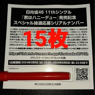 日向坂46 - 君はハニーデュー 日向坂46 応募券 15枚 シリアルナンバー