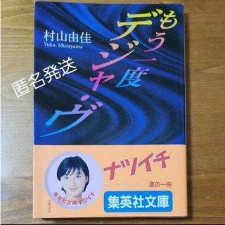 集英社 - 【匿名発送】もう一度デジャ・ヴ  村山由佳