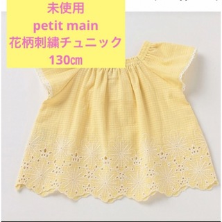 プティマイン(petit main)の未使用petit main チュニック半袖　 黄色　裾大花レースチュニック(Tシャツ/カットソー)