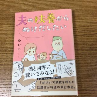 夫の扶養からぬけだしたい(漫画雑誌)