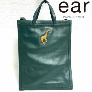 ear PAPILLONNER - ear PAPILLONNER キリン レザー 2WAY バッグ　グリーン