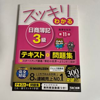 スッキリわかる日商簿記３級