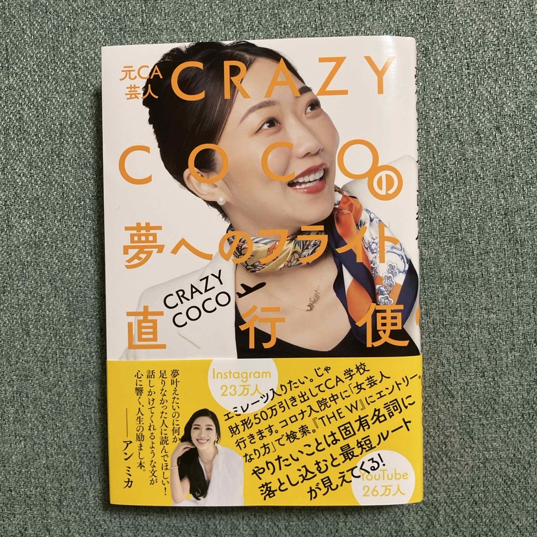 元ＣＡ芸人　ＣＲＡＺＹ　ＣＯＣＯの夢へのフライト直行便 エンタメ/ホビーの本(アート/エンタメ)の商品写真