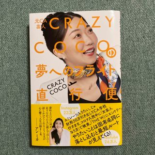 元ＣＡ芸人　ＣＲＡＺＹ　ＣＯＣＯの夢へのフライト直行便(アート/エンタメ)