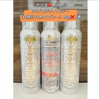 ナリスケショウヒン(ナリス化粧品)の【ナリス新入荷】UVプロテクトロジー（日焼け止めスプレー）90g✖️3本(日焼け止め/サンオイル)