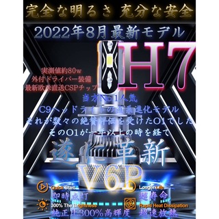 H7 LED ヘッドライト バルブ フォグ 超絶爆光 V6P 6000k 最強(汎用パーツ)