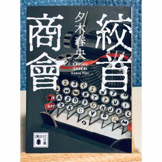 コウダンシャ(講談社)の【小説】 絞首商會  夕木 春央 / 著(文学/小説)