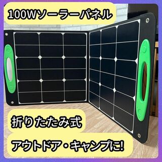 防災対策❗️ ソーラーパネル 100W 折りたたみ式 アウトドア ポータブル電源(その他)