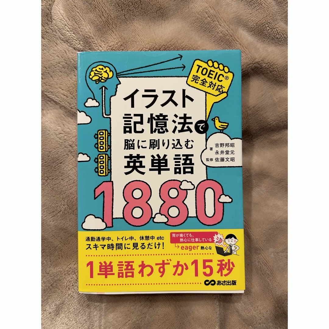 イラスト記憶法で脳に刷り込む英単語１８８０ エンタメ/ホビーの本(語学/参考書)の商品写真