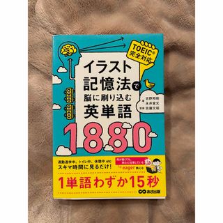 イラスト記憶法で脳に刷り込む英単語１８８０(語学/参考書)