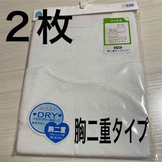 新品未開封130サイズ　下着肌着2枚　胸二重タンクトップ　吸汗速乾.20(下着)