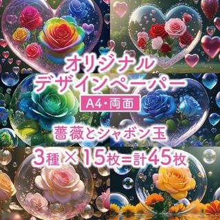 薔薇とシャボン玉 デザインペーパー A4両面45枚《a-d》(カード/レター/ラッピング)