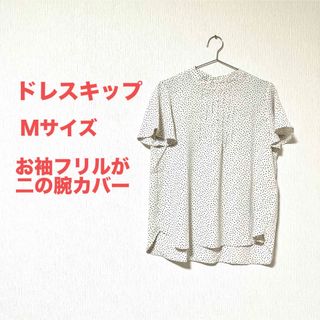 ドレスキップ(DRESKIP)のドレスキップ　半袖ブラウスMサイズ白　トップス　Tシャツ　柄物　袖フリル　春夏物(Tシャツ(半袖/袖なし))