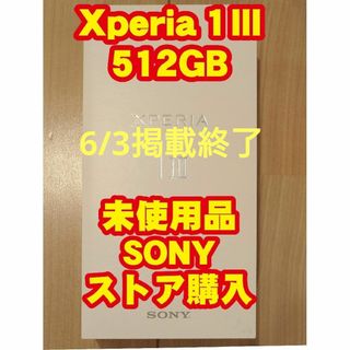 Xperia 1 III SIMフリー XQ-BC42 512GB　保護ガラス付