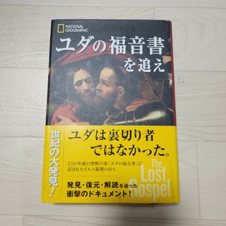 ユダの福音書を追え