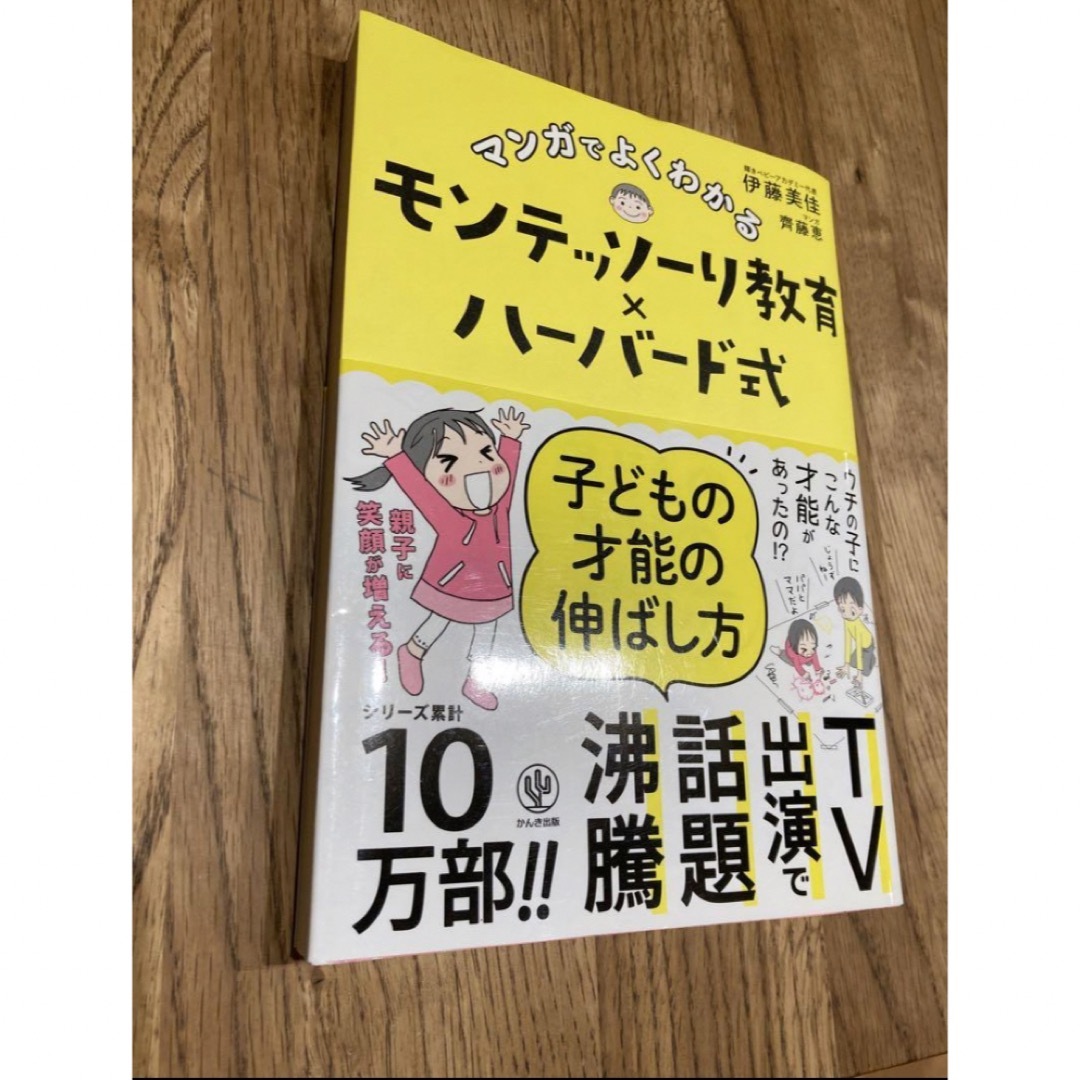 美品　マンガでよくわかるモンテッソーリ教育×ハーバード式 子どもの才能の伸ばし方 エンタメ/ホビーの本(住まい/暮らし/子育て)の商品写真