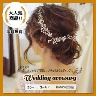 ヘアアクセサリー ゴールド 小枝風 結婚式 ウェディング 50㎝　パール　ドレス(その他)