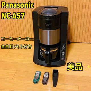 パナソニック(Panasonic)の【美品】パナソニックコーヒーメーカー NC-A57-K [全自動 /ミル付き](コーヒーメーカー)