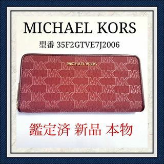 マイケルコース(Michael Kors)の【新品 鑑定済】MICHAEL KORS 長財布 35F2GTVE7J2006(財布)