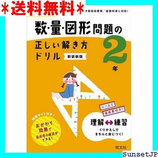 ☆完全未使用☆ 小学算数 数・量・図形問題の正しい解き方ドリル 新装新版 17(その他)