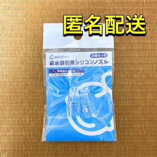 メルシーポット ノズル 鼻水吸引用シリコンノズル 2個入り ベビースマイル(鼻水とり)