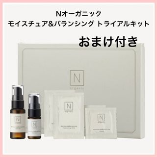 【早い者勝ち】 N organic トライアルキット おまけ付き(サンプル/トライアルキット)